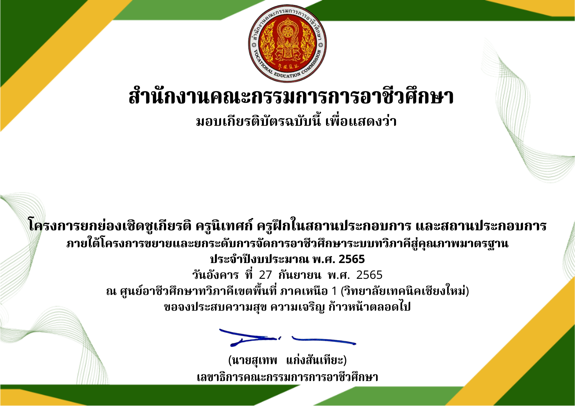 โครงการยกย่องเชิดชูเกียรติ ครูนิเทศก์ ครูฝึกอาชีพในสถานประกอบการ และสถานประกอบการ ประจำปีงบประมาณ 2565 (กรรมการดำเนินงาน)