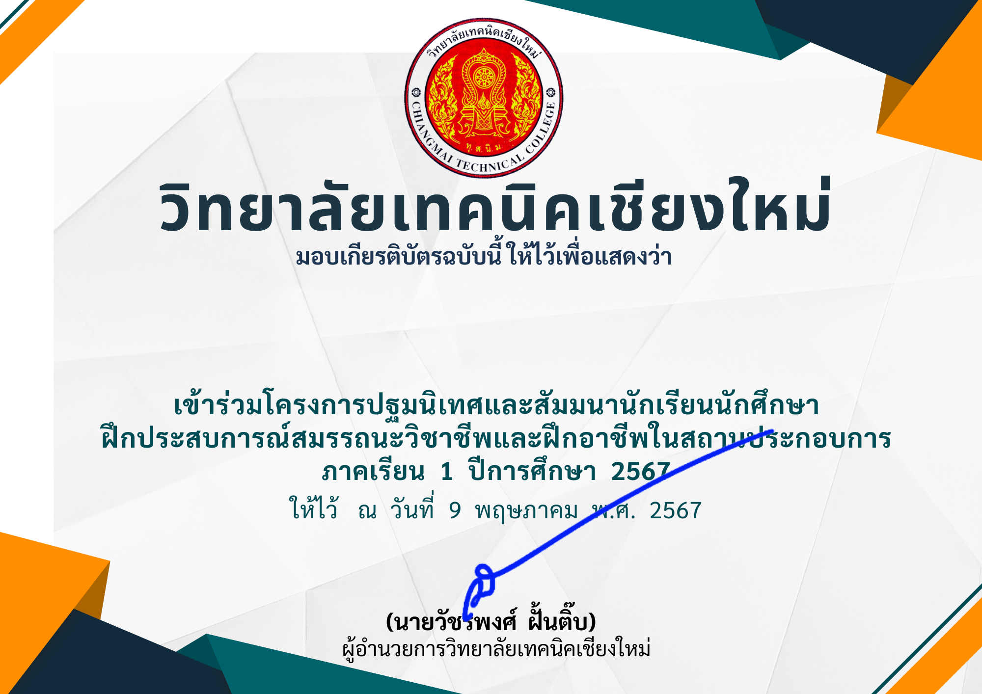 โครงการปฐมนิเทศนักศึกษาฝึกงานและฝึกอาชีพ ภาคเรียน 1/2567