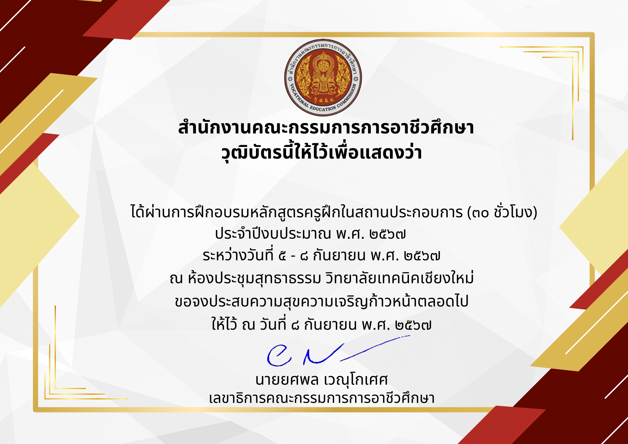 โครงการพัฒนาศักยภาพครูฝึกในสถานประกอบการ หลักสูตร 30 ชั่วโมง ปีงบประมาณ พ.ศ. 2567