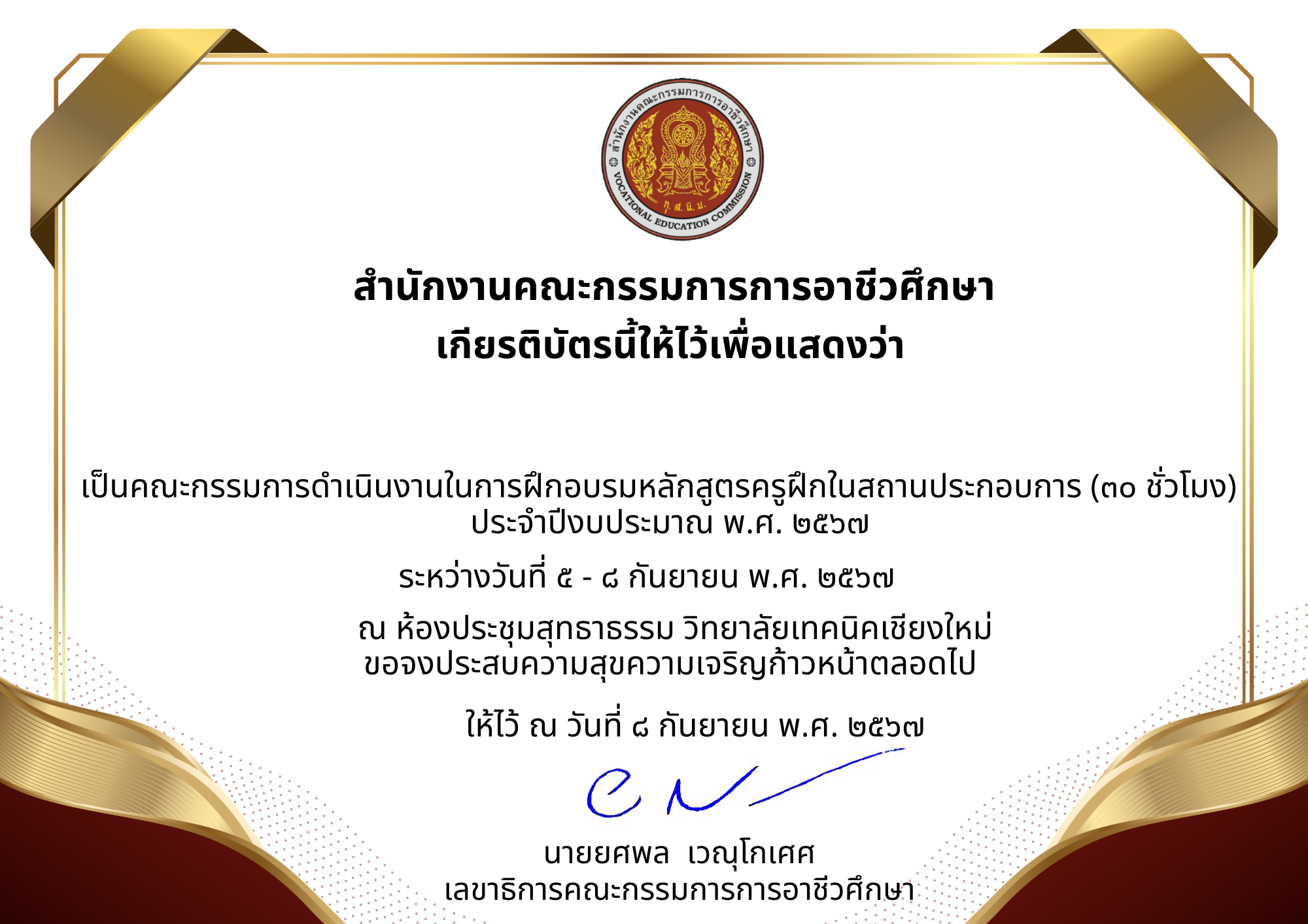 คณะกรรมการดำเนินโครงการพัฒนาศักยภาพครูฝึกในสถานประกอบการ ปีงบประมาณ พ.ศ. 2567