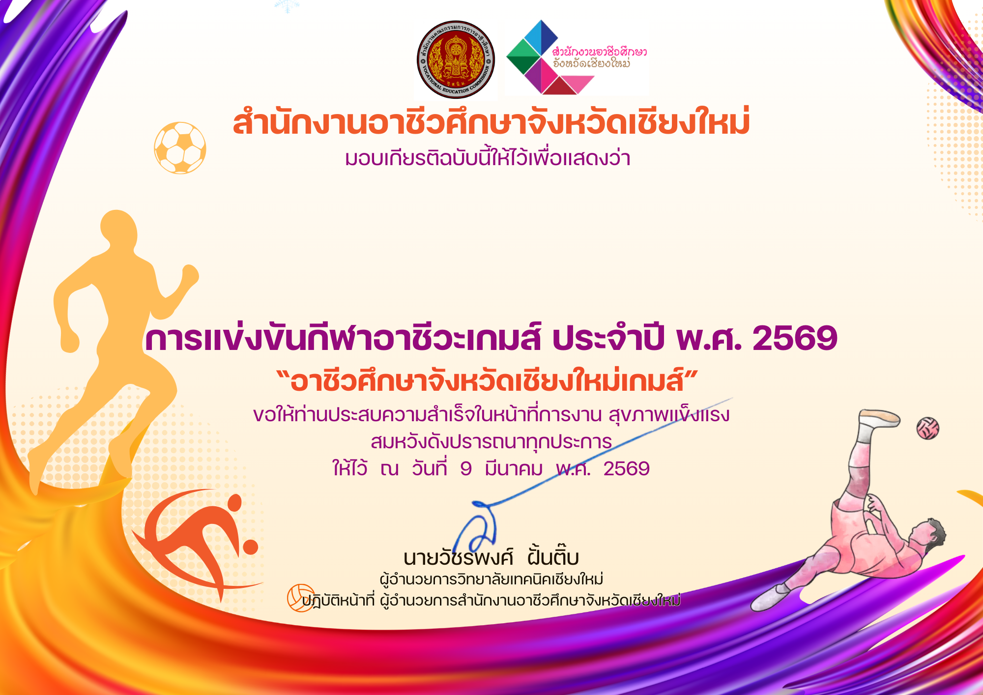 กีฬาอาชีวะเกมส์ ประจำปี 2569 ระดับ สอจ.เชียงใหม่