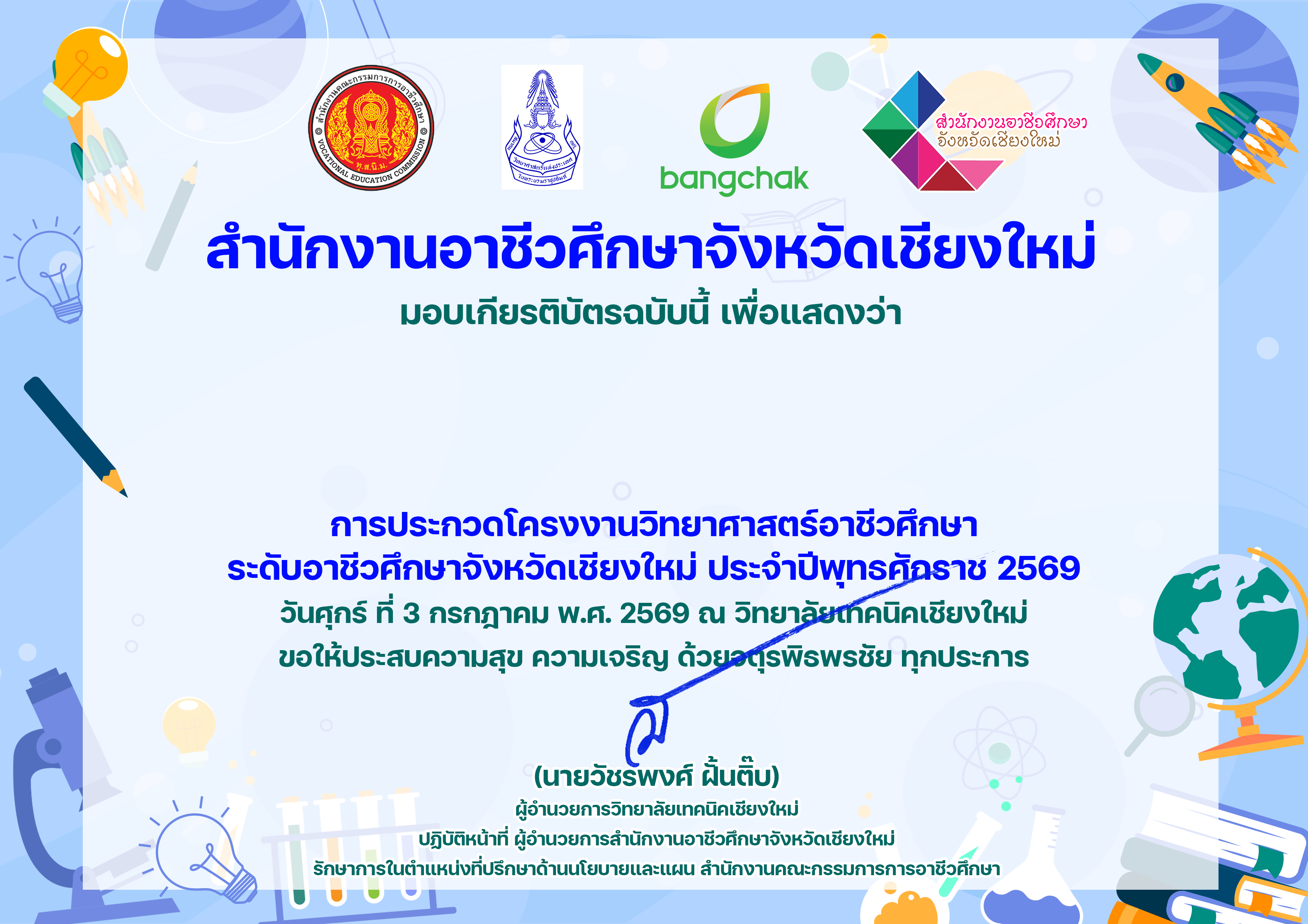 การประกวดโครงงานวิทยาศาสตร์อาชีวศึกษา ประจำปีพุทธศักราช 2569 &nbsp;ระดับอาชีวศึกษาจังหวัดเชียงใหม่