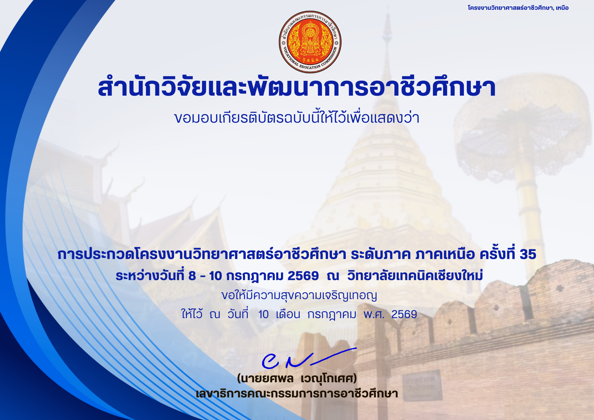การประกวดโครงงานวิทยาศาสตร์อาชีวศึกษา ประจำปีพุทธศักราช 2569 ระดับภาค ภาคเหนือ ครั้งที่ 35