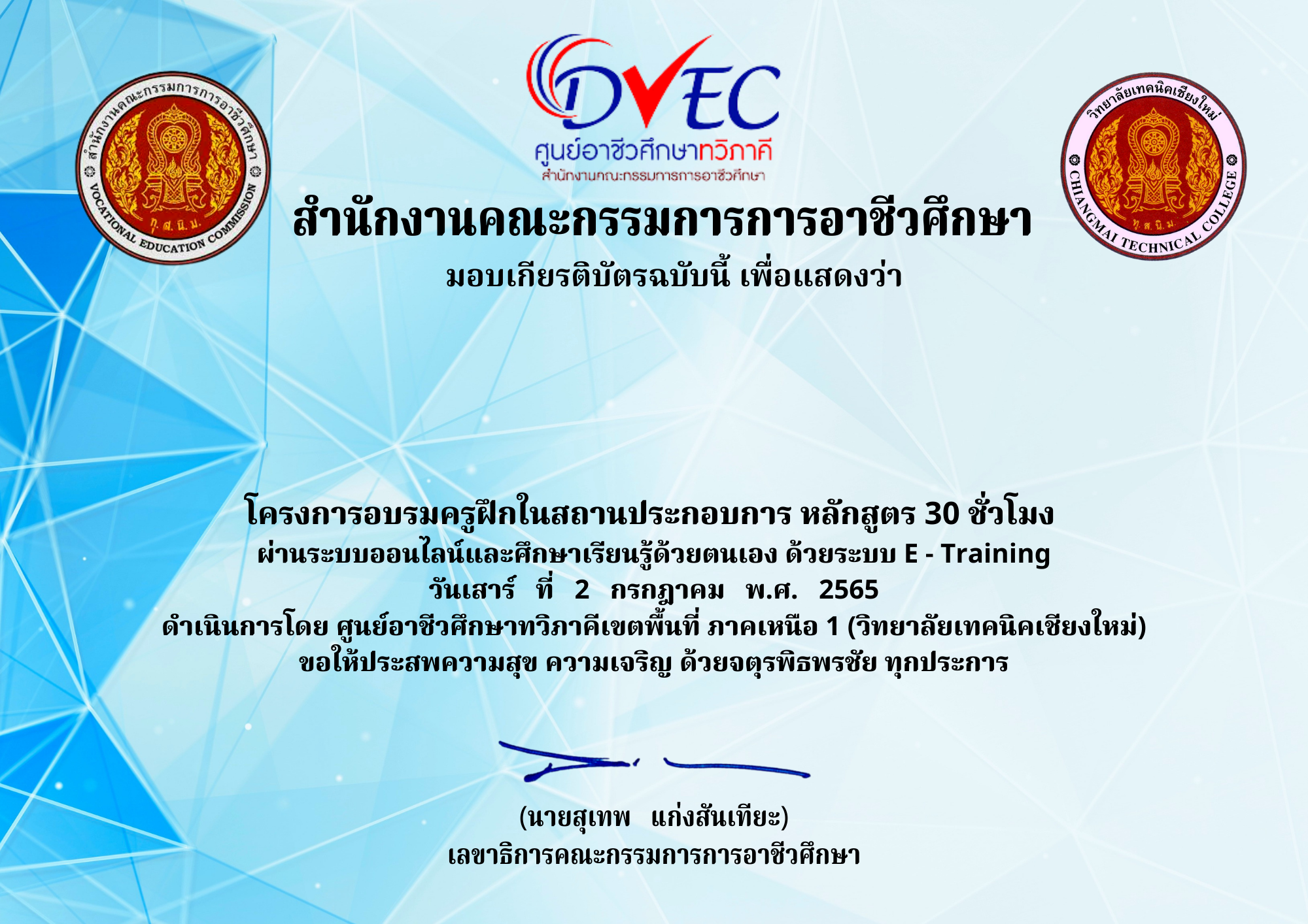 โครงการอบรมครูฝึกในสถานประกอบการ หลักสูตร 30 ชั่วโมง ด้วยระบบ E-Training ประจำปีงบประมาณ 2565