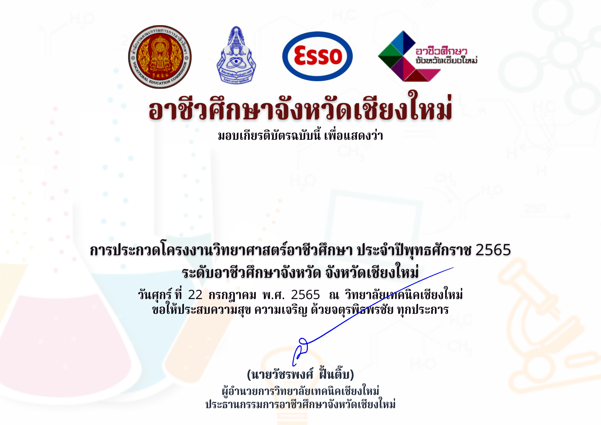 การประกวดโครงงานวิทยาศาสตร์อาชีวศึกษา ประจำปีพุทธศักราช 2565 ระดับอาชีวศึกษาจังหวัด จังหวัดเชียงใหม่